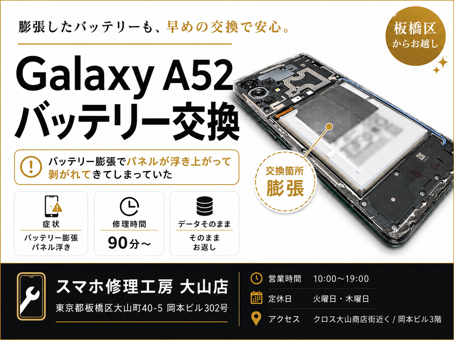 【Galaxy A52 バッテリー膨張】板橋区でAndroid修理ならスマホ修理工房 大山店へ！